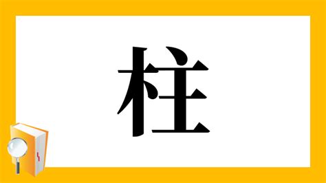 木主 漢字|柱｜木+主｜音読み・訓読み・部首